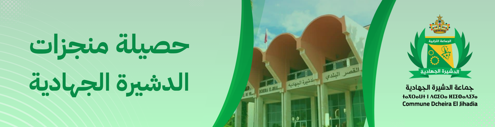 صورة 2 حصيلة منجزات الدشيرة الجهادية