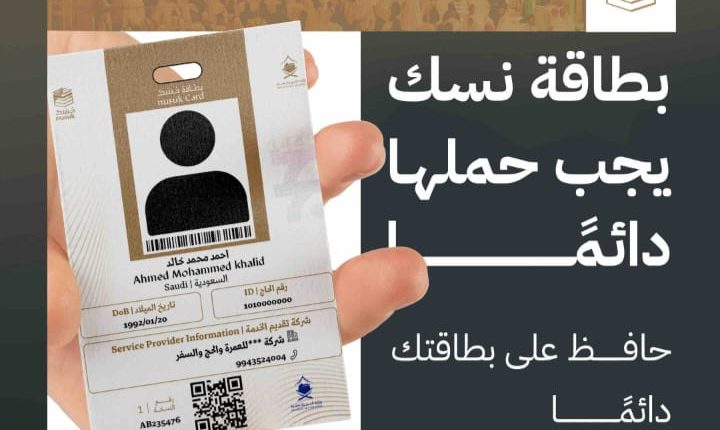 بطاقة "نسك" تحمي الحجاج من التيه وتيسير وصولهم إلى المشاعر