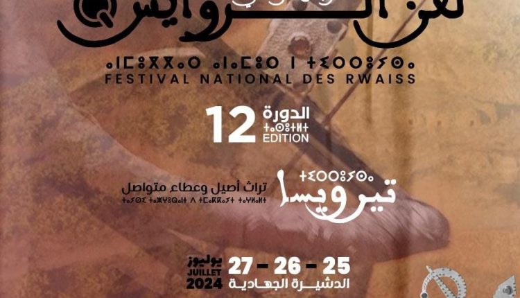 الدورة 12 للمهرجان الوطني لفن الروايس بالدشيرة