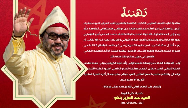 السيد عبد العزيز بنضو رئيس جامعة ابن زهر يهنئ صاحب الجلالة بمناسبة عيد العرش المجيد