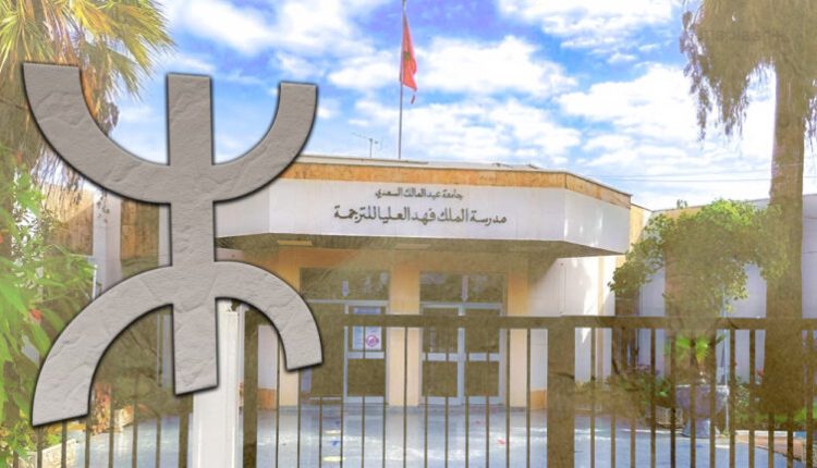 الخرق الدستوري لمدرسة فهد للترجمة في حق الأمازيغية