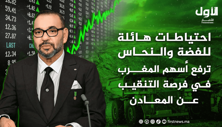 احتياطات هائلة للفضة والنحاس ترفع أسهم المغرب في فرصة التنقيب عن المعادن