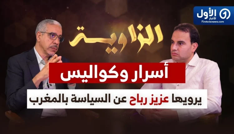 بودكاست الزاوية أسرار وكةاليس السياسة بالمغرب مع عزيز الرباح
